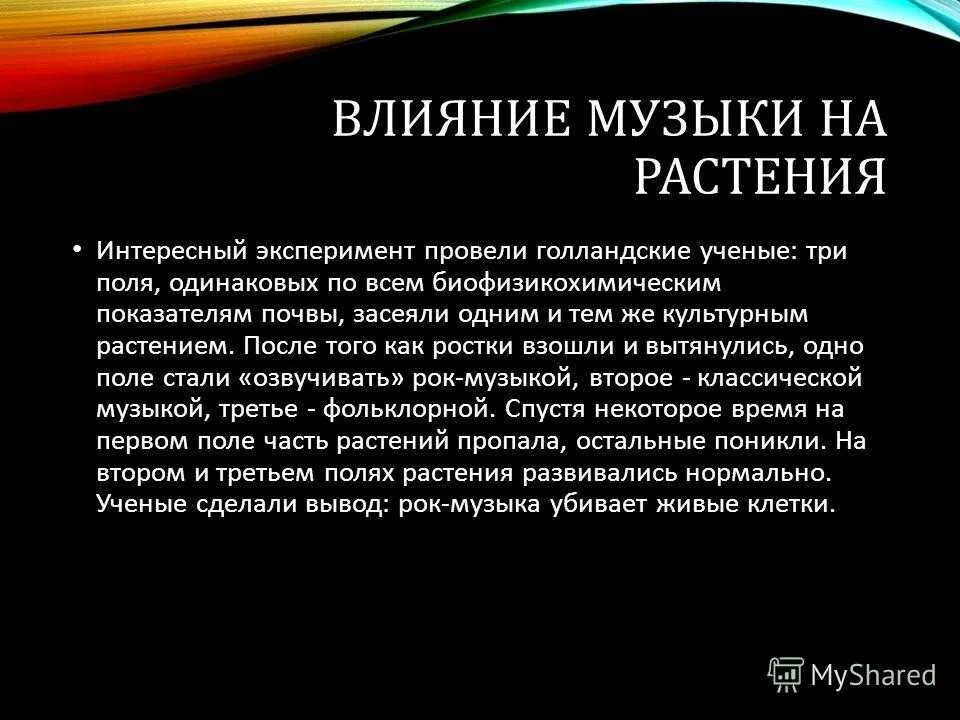 Влияние музыки книга. Воздействие музыки на растения. Влияние музыки на растения. Влияние музыки на растения презентация. Как музыка влияет на растения.