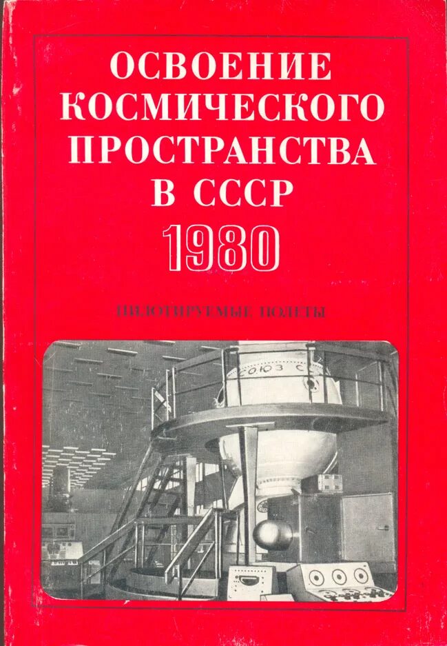 Кулаков цивилизатор в ссср. Освоение космического пространства СССР. Советское пространство. Освоение науки в СССР. Книга освоение межпланетных пространства.