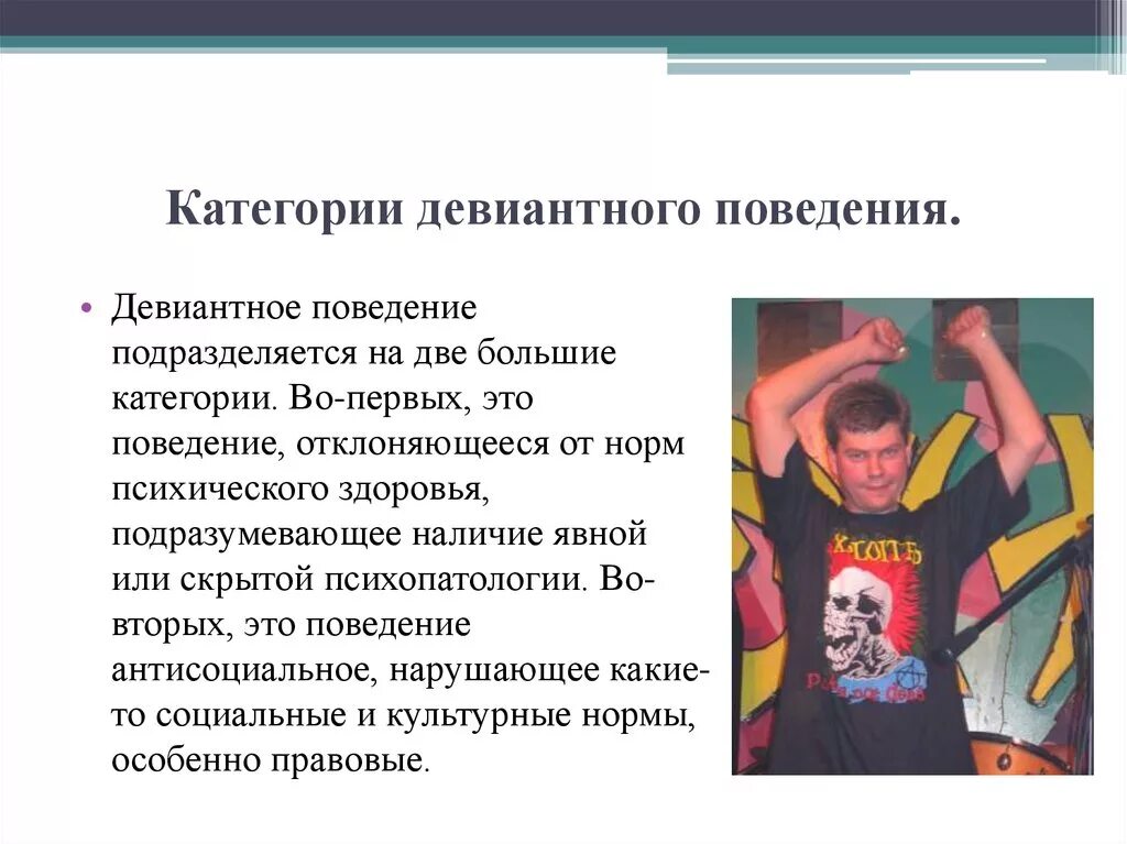 Категории девиантного поведения. Психологические причины девиантного поведения. Девиантное поведение это в психологии. Профилактика девиантного поведения.