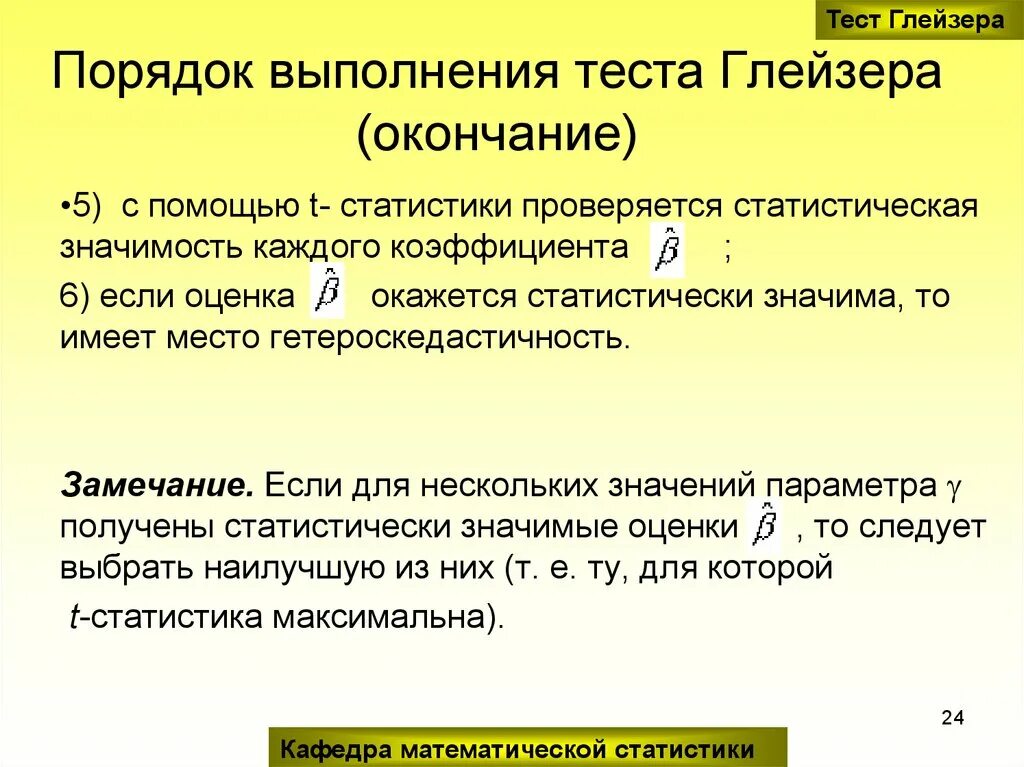 Тест Глейзера на гетероскедастичность. Оценка выполнения теста. Тест парка на гетероскедастичность. Тест Уотсона — Глейзера. Порядок проведения проверочной работы