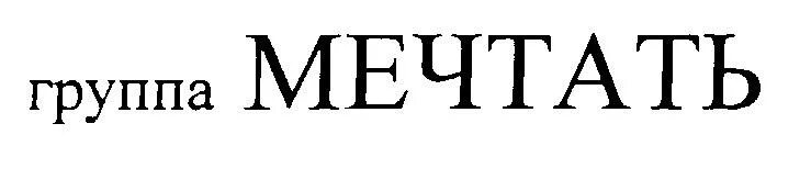 Группа мечтать. Солист группы мечтать. Группа мечта. Группа Мечтай. Группа мечта песни