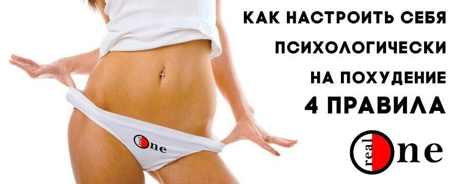 Похудение советы психолога. Настрой на похудение. как настроитььсебя на похудение.