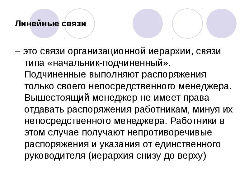 Типы подчиненной связи. Линейная связь. Линейные связи - это связи.... Линейная связь Информатика. Линейные связи пример.