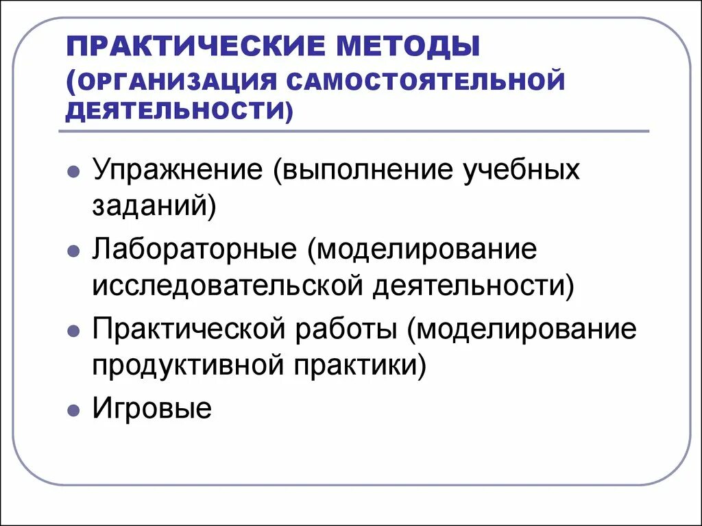 Методы практической работы. Методы практической деятельности. Метод практических заданий. Метод практических работ в педагогике. Методика организации самостоятельной