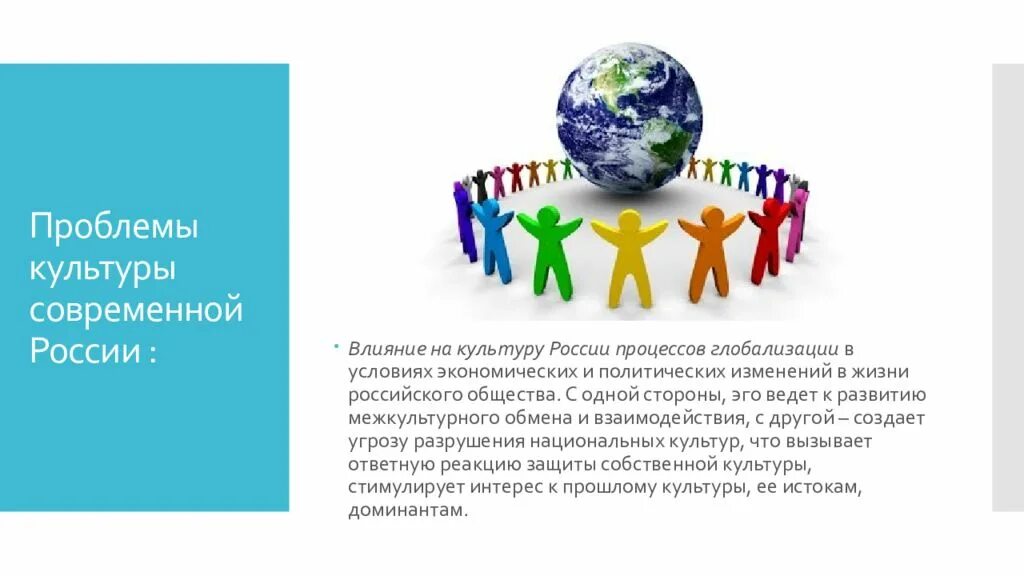 История современной россии проблемы. Проблемы современной культуры. Культура современной России. Проблемы культуры в России. Развитие культуры в современной России.