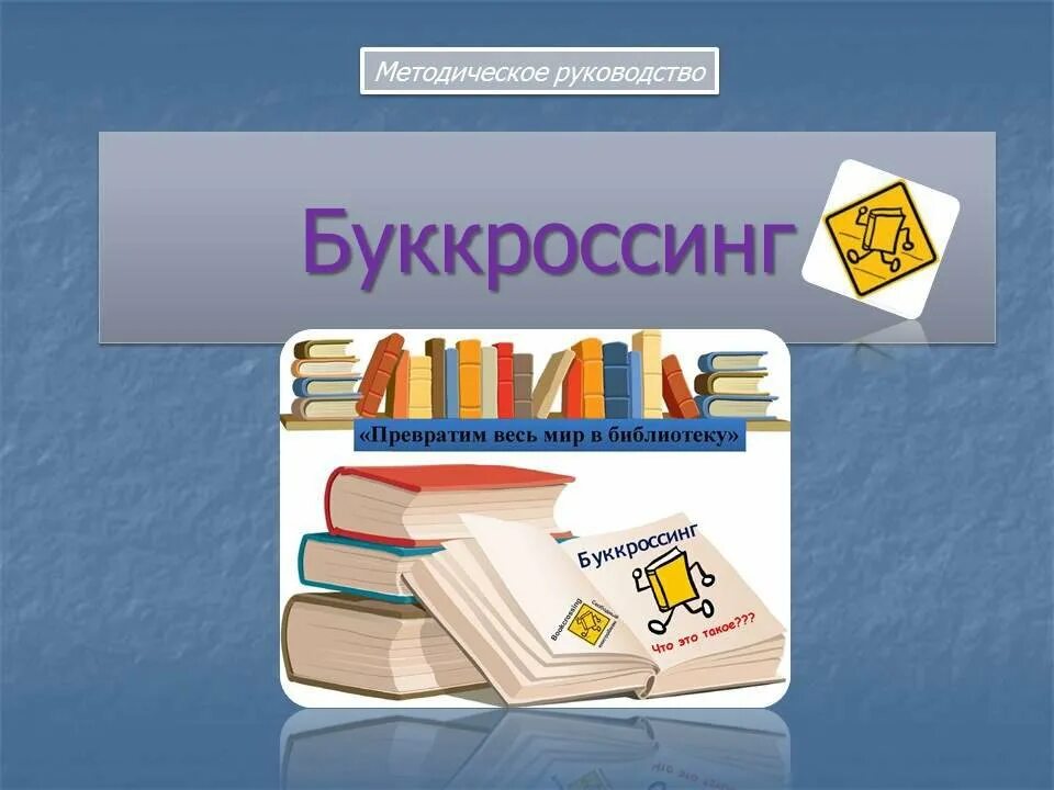 Буккроссинг. Уголок буккроссинг в школе. Буккроссинг в школе оформление. Буклет буккроссинг.