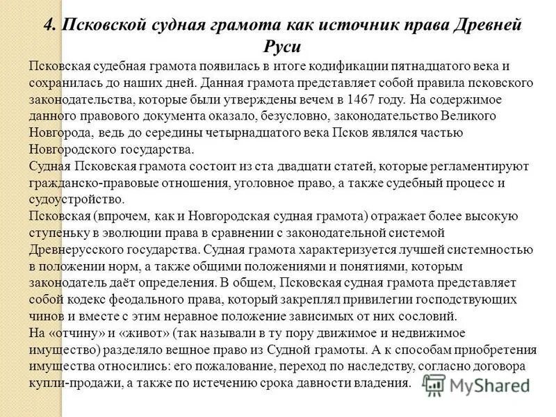 Псковская судная грамота презентация. По псковской судной грамоте недвижимое имущество именовалось. Псковская судная грамота вещное право. По псковской судной грамоте недвижимое имущество именовалось. По псковской судной грамоте недвижимое имущество именовалось.