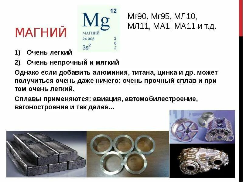 Сплав медь никель алюминий цинк. Железо алюминий хром Титан магний. Сплавы на основе алюминия магния титана меди свинца олова никеля это. • Сплавы металлов (хром, ванадий, молибден).