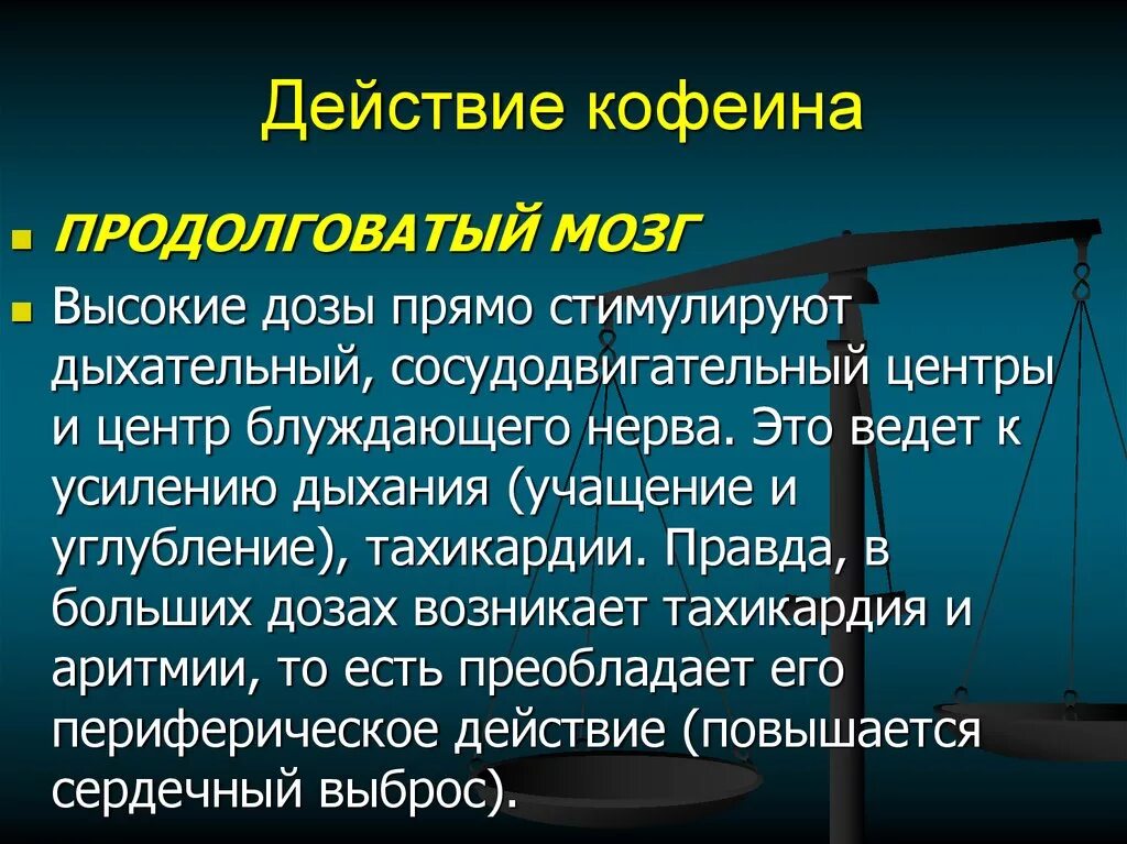 Действие кофеина на организм. Кофеин стимулирует центры продолговатого мозга. Действие кофеина. Механизм кофеина. Механизм действия кофеина фармакология.