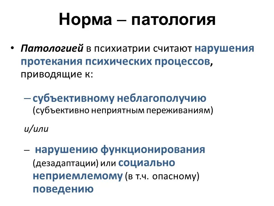 Как понять патологию. Норма и патология в психиатрии. Понятие нормы и патологии в психиатрии. Понятие психическая норма. Понятие нормы в психиатрии.