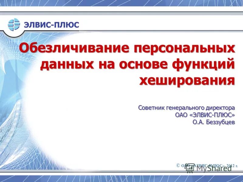 что предполагает механизм обезличивания персональных