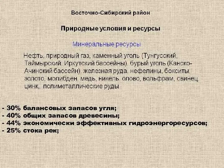 Ресурсы восточно сибирского экономического района. Природные условия Восточно Сибирского района. Восточно Сибирский район природные ресурсы. Природные условия Восточно Сибирского экономического района. Природные условия Восточной Сибири.