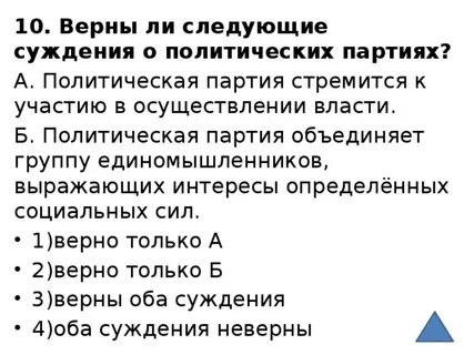 Верны ли суждения политическая партия