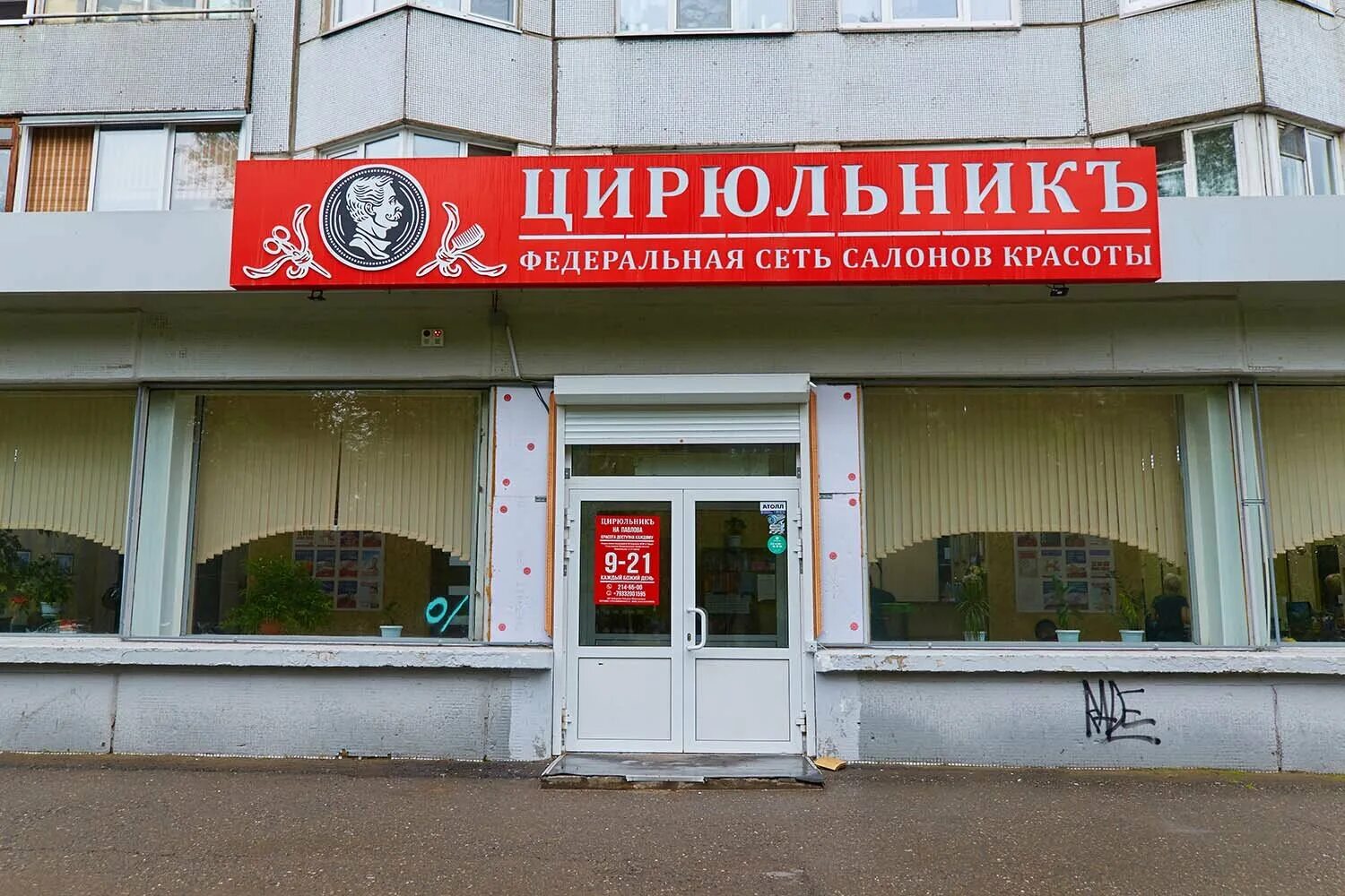 Святоозёрская ул. Парикмахерская котельники. Цирюльник салон красоты. Цирюльник самара владимирская 33. Цирюльник парикмахерская москва.