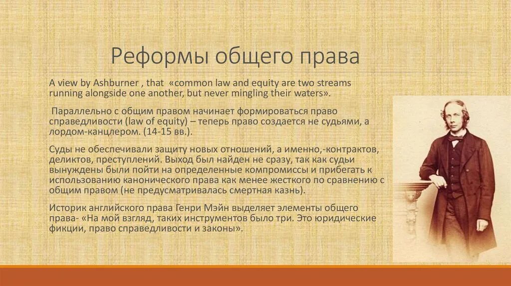 Общее право перевод. Общее право в Англии. Общее право. Право справедливости в Англии. Общее право common Law.