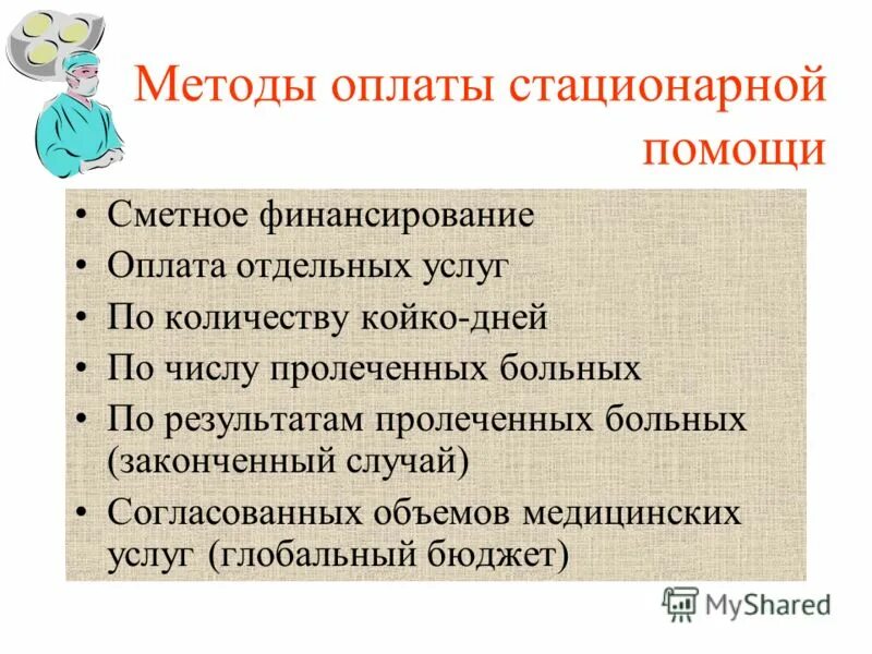 Способы оплаты стационарной помощи. Методы оплаты стационарной помощи. Способы оплаты стационарной помощи. Методы оплаты стационарной помощи. Методы стационарной помощи.