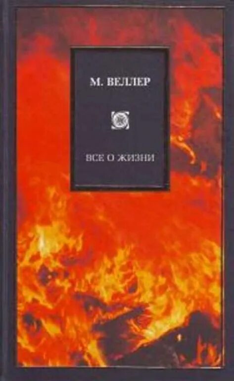 Что написал веллер. Веллер все о жизни. Книга все о жизни.