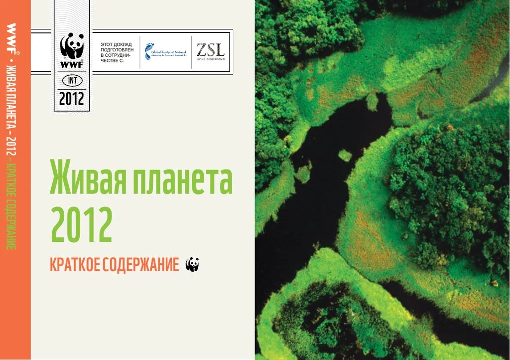 Доклад WWF Живая Планета. Доклад WWF Живая Планета 2020. Living Planet Report 2021 WWF.