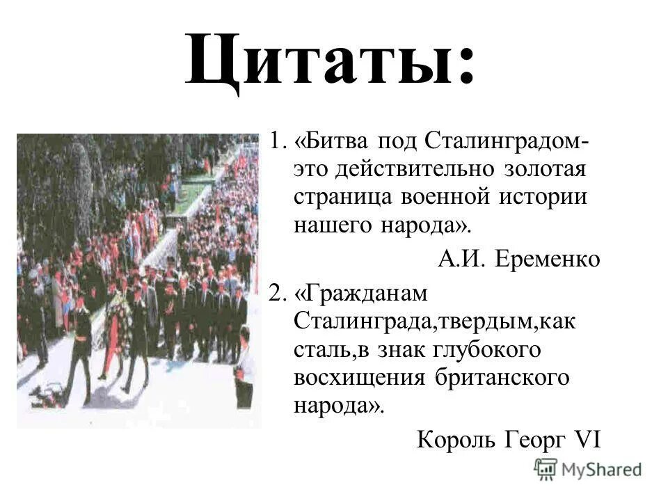 Крылатая фраза в сталинграде