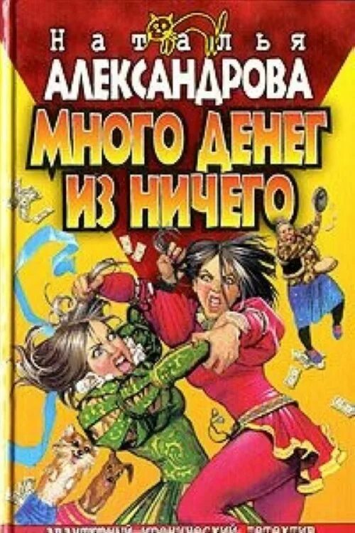 Авантюрный Иронический детектив. Иронические детективы книги зарубежные. Ироничный детектив. Обложка детектива иронического\. Иронические детективы александрова