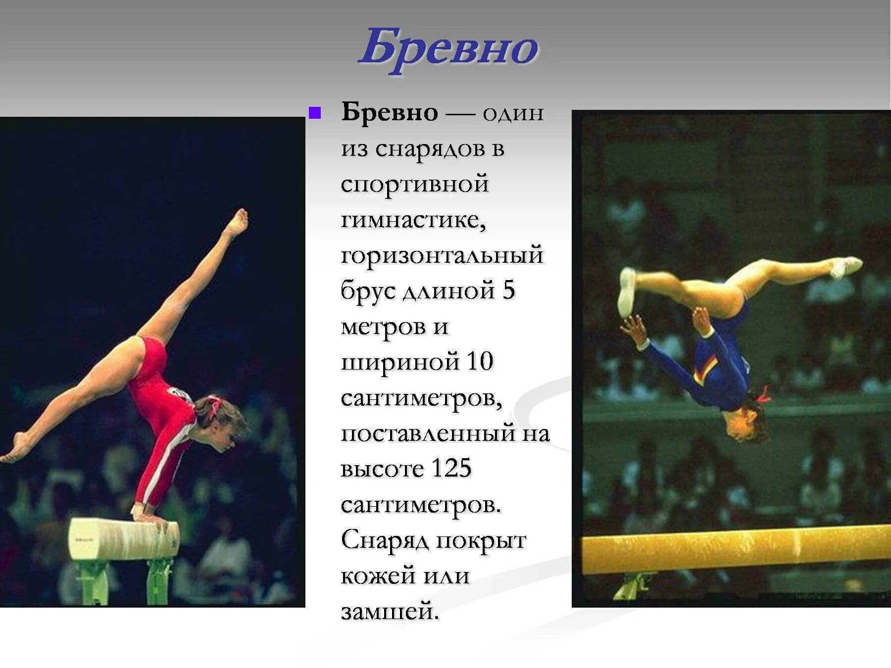 Виды упражнений в спортивной гимнастике. Спортивные снаряды в спортивной гимнастике. Гимнастика презентация. Презентация по спортивной гимнастике. Упражнения на снарядах в гимнастике.