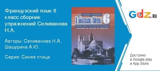 Ответы по французскому 5 класс синяя птица. Селиванова Шашурина французский язык 6 класс. Французский 6 класс синяя птица. Сборник упражнений по французскому языку 6 класс синяя птица. Французский язык 6 класс синяя птица 2 часть.