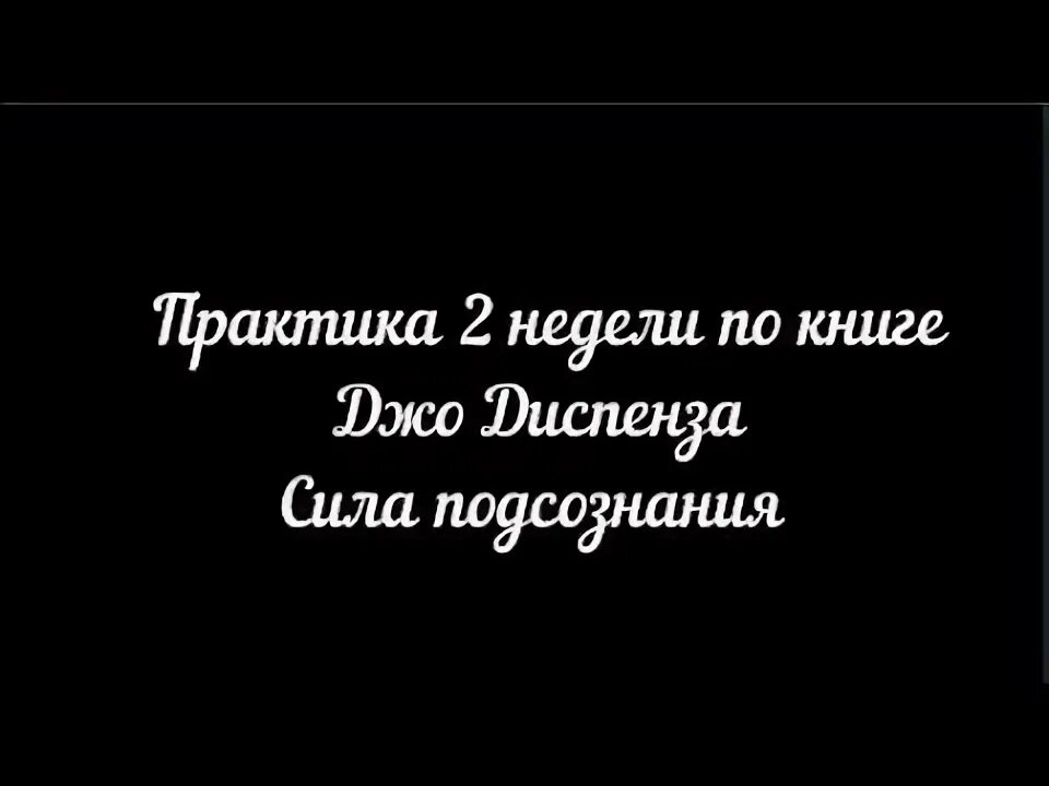 Медитация Джо Диспенза 2 неделя. Медитативная практика Джо Диспенза. Медитация Джо Диспенза 3 неделя. Медитация по Джо Диспенза 1. Диспенза 1 неделя медитации