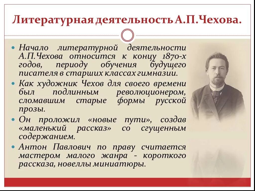 Основные этапы жизни и творчества чехова конспект. Начало литературной деятельности а п Чехова. Писательская деятельность Чехова. Чехов начало литературной деятельности.