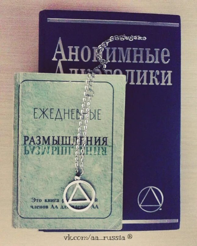 Анонимные алкоголики книга. Ежедневные размышления АА. Книга ежедневные размышления. Книжка ежедневных размышлений.