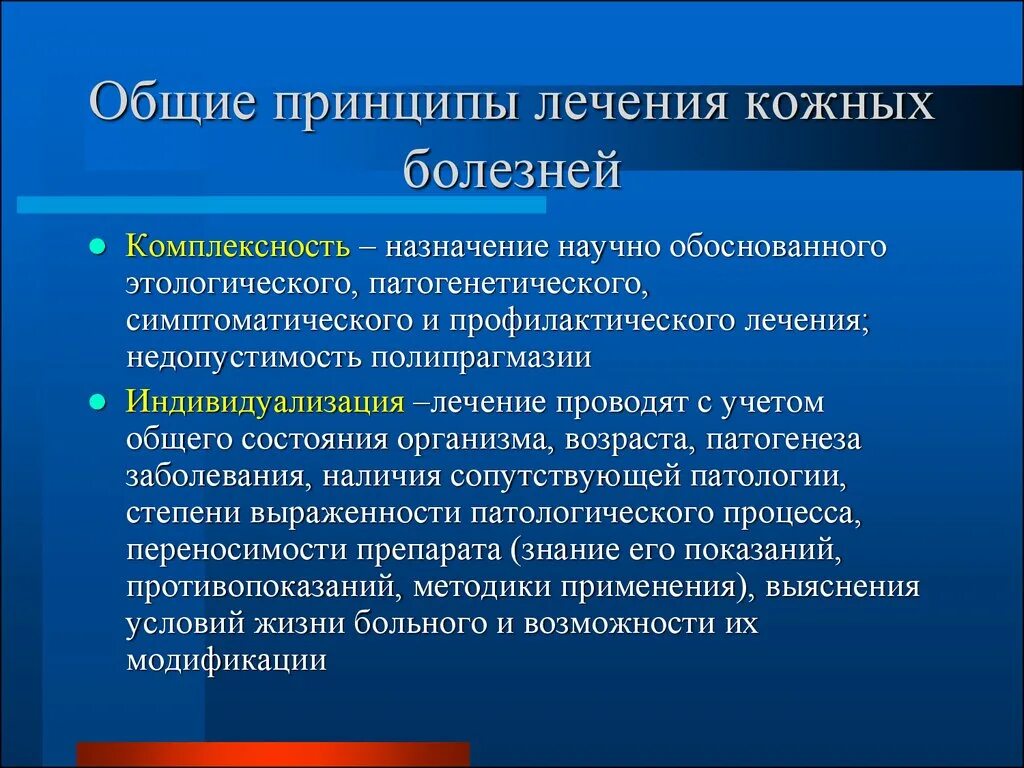 Терапия основного заболевания. Принципы лечения заболеваний кожи. Принципы лечения дерматологических больных. Принципы терапии заболеваний. Основные принципы терапии кожных заболеваний.