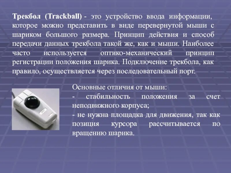 5 устройство ввода информации. Трекбол устройство. Трекбол это кратко. Трекбол принцип действия кратко. Технические средства компьютерной графики.