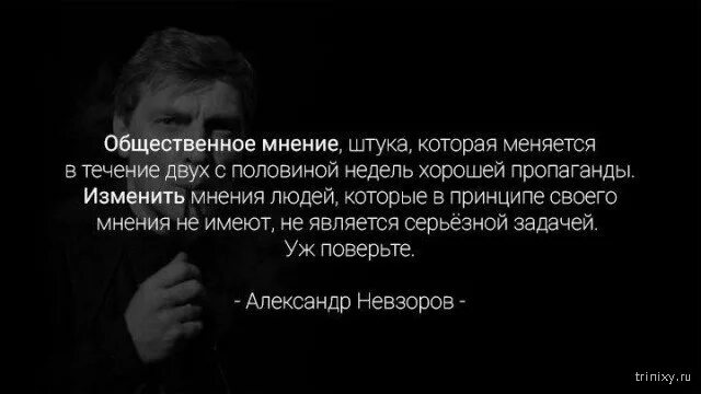 Какое мнение не изменяется. Цитаты про общественное мнение. афоризмы про мнение людей. высказывания про общественное мнение. цитаты про мнение.