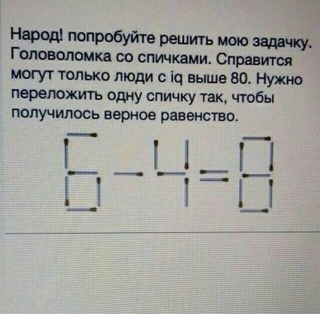 4 головоломки 6. Задачи со спичками. Одну спичку задачи со спичками. Задачи со спичками с ответами 6-4=. Задача со спичками на логику 6-4=8.