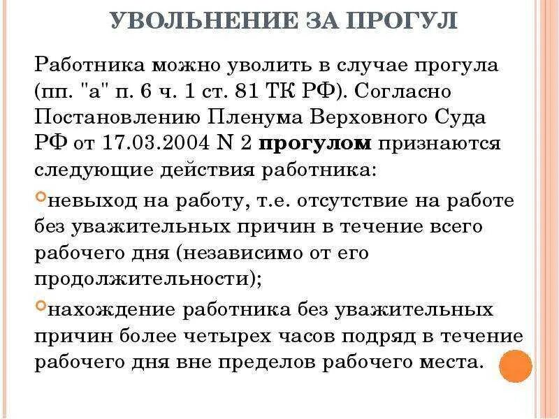 Ситуация с увольнением работника. Увольнение за прогулы на работе. Когда можно уволить работника. Уволить сотрудника за прогулы статья. За невыход на работу без уважительной причины.