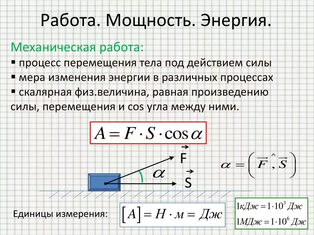 Работа мощность 10 класс физика. Механическая работа и мощность формулы. Механическая работа и мощность силы. Работа силы.мощность 10 класс физика. Механическая работа и мощность силы формулы.