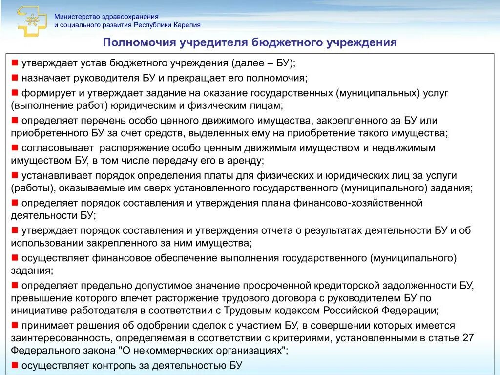 Полномочия ведомств. Полномочия Министерства здравоохранения. Полномочия руководителя бюджетного учреждения. Компетенции Министерства здравоохранения. Полномочия Министерства здравоохранения РФ кратко.