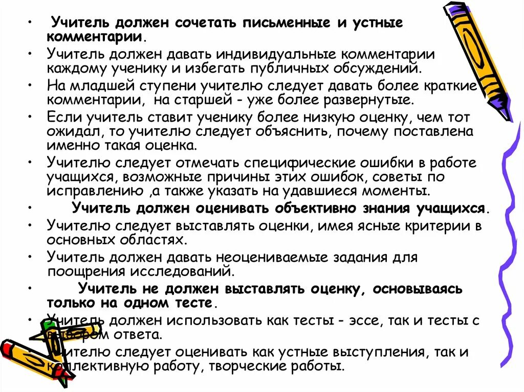 Каким должен быть учитель 10 предложений. Как учитель должен относиться к ученикам. Комментарий учителя. Как учитель должен оценивать. Как учитель должен обращаться к ученику.