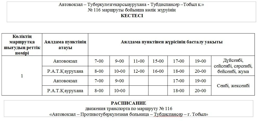 Расписание автобусов кустанай