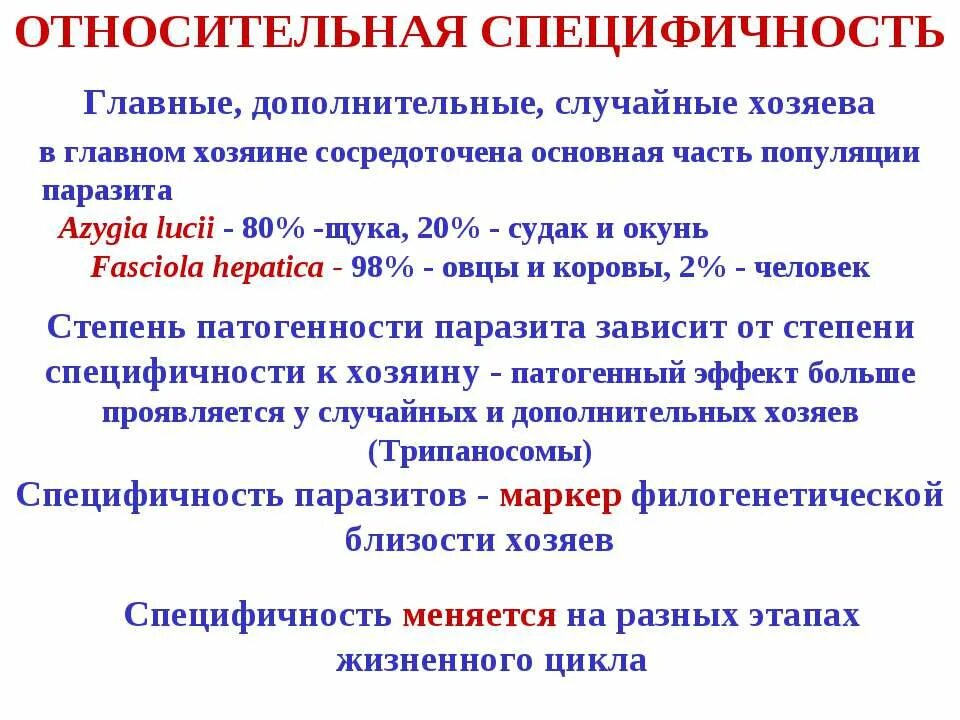 Относительная специфичность. Специфичность паразита это. Специфичность паразита по отношению к хозяину. Гостальная специфичность – это:. Классификация паразитов по специфичности.