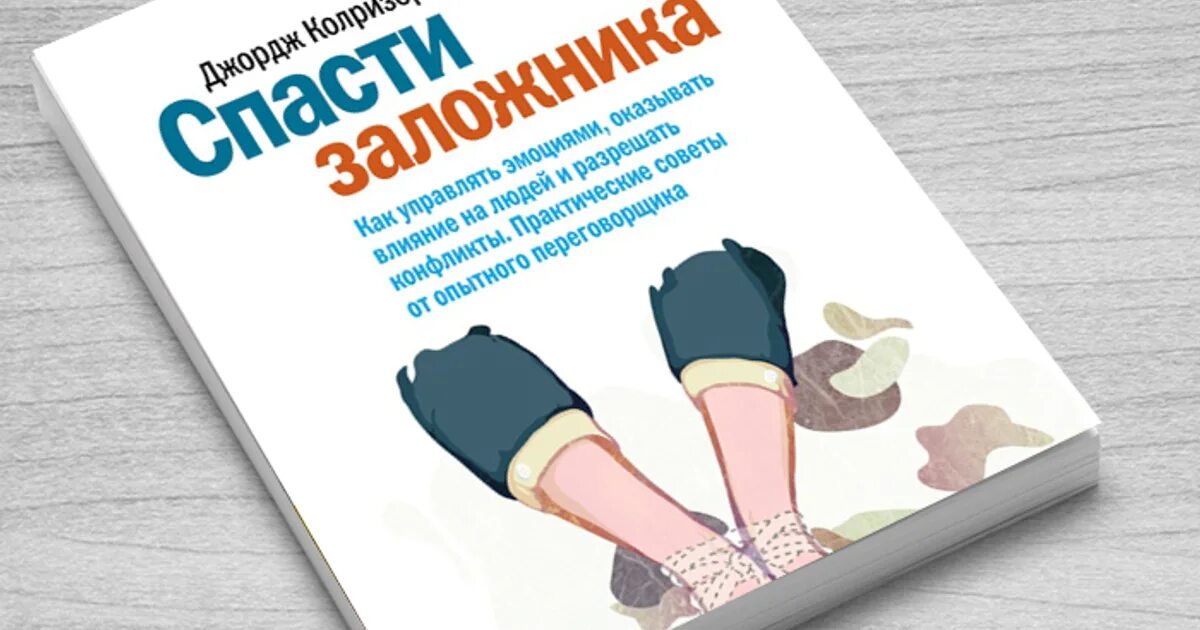 Спасите заложника Джордж Колризер. Спасти заложника книга. Книга Колризер спасти заложника. Практические советы.