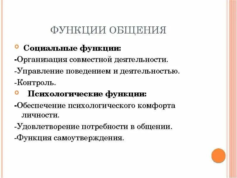 Укажите функцию общения. Психологическая функция общения. Функции общения. К функциям общения относятся. Организационная функция общения.