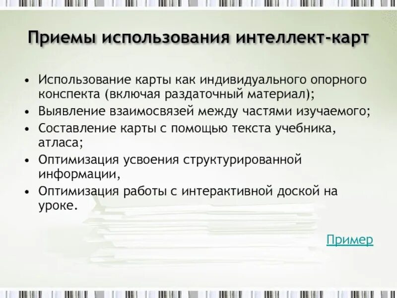 Применение приема. Приёмы использования карт. Использование приемов. Прием использования карточек. Приемы структурированного текста.