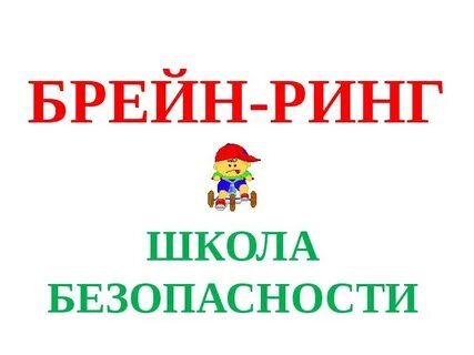 Школа брейна