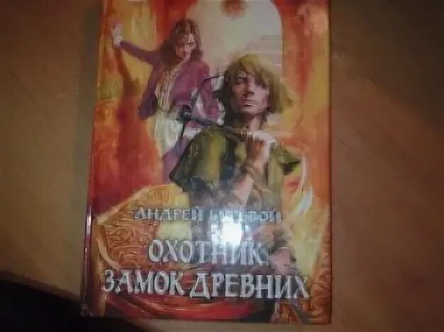 Книга охотник буревой. Охотник замок древних. Охотник. Замок древних книга.