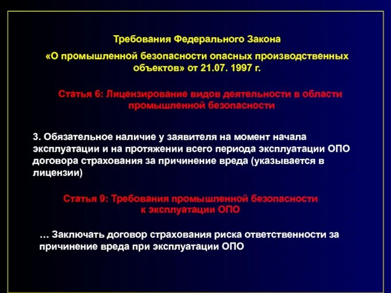 21.07 1997 116 фз статус. Закон о промышленной безопасности опасных производственных объектов. Требования промышленной безопасности. Основы промышленной безопасности презентация. Лицензирование и страхование в области промышленной безопасности.