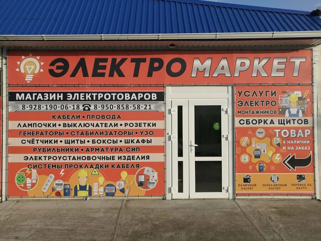 Магазины в константиновском. Электротовары Ейск. Электромаркет. Базы стройматериалов г.Константиновск. Г Константиновск магазин.