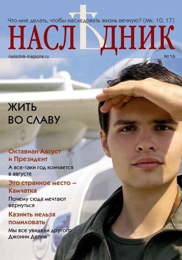 Слава наследник книга. Журнал наследник. Журнал молодежный православный. Журнал молодежь церковная. Журнал монастырю.