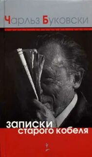 Буковски читать