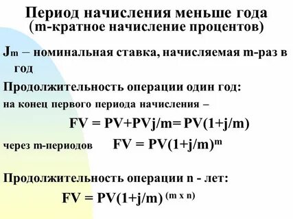 Основные периоды начисления процентов
