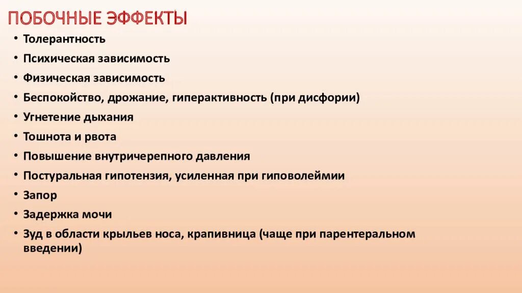 Анальгетики побочные. Побочные эффекты наркотических анальгетиков. Побочные эффуктынаркотических анальгетиков. Наркотические анальгетики побочки. Осложнения наркотических анальгетиков.